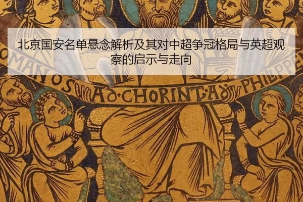 北京国安名单悬念解析及其对中超争冠格局与英超观察的启示与走向 - XINGCAI SPORTS