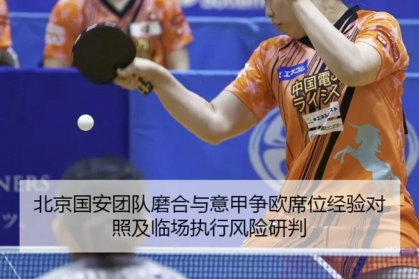 北京国安团队磨合与意甲争欧席位经验对照及临场执行风险研判 | XINGCAI SPORTS