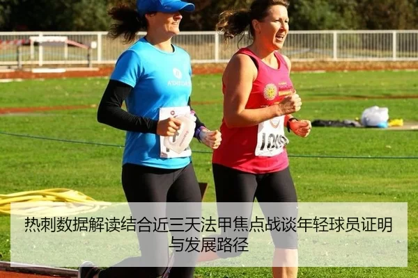 热刺数据解读结合近三天法甲焦点战谈年轻球员证明与发展路径