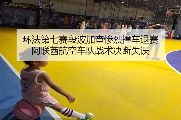 环法第七赛段波加查惨烈撞车退赛 阿联酋航空车队战术决断失误